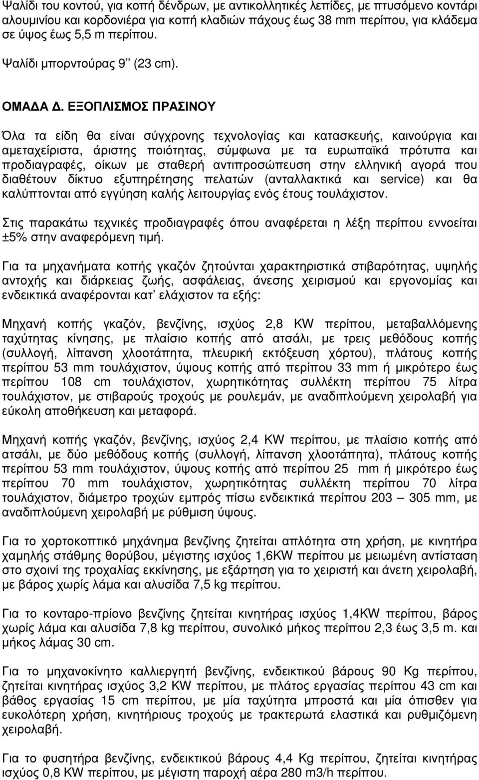 ΕΞΟΠΛΙΣΜΟΣ ΠΡΑΣΙΝΟΥ Όλα τα είδη θα είναι σύγχρονης τεχνολογίας και κατασκευής, καινούργια και αµεταχείριστα, άριστης ποιότητας, σύµφωνα µε τα ευρωπαϊκά πρότυπα και προδιαγραφές, οίκων µε σταθερή