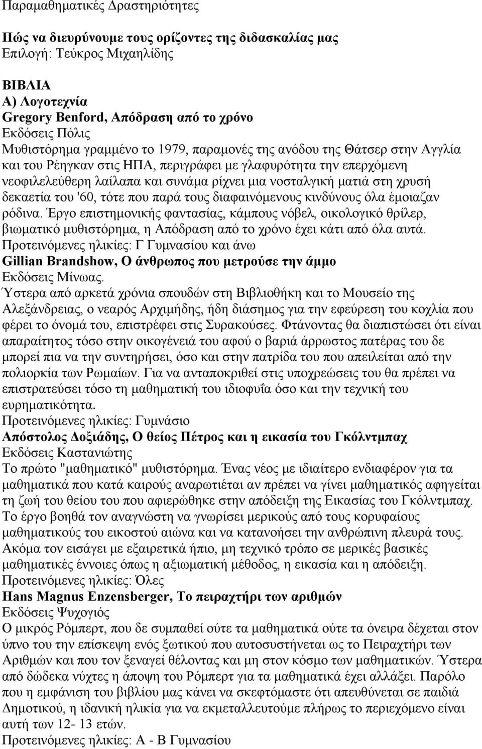 του '60, τότε που παρά τους διαφαινόμενους κινδύνους όλα έμοιαζαν ρόδινα.