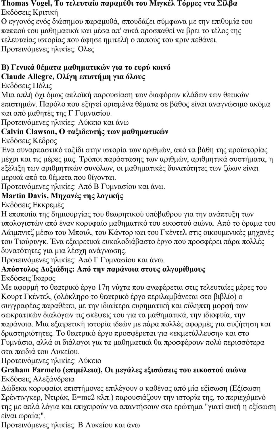 Β) Γενικά θέματα μαθηματικών για το ευρύ κοινό Claude Allegre, Ολίγη επιστήμη για όλους Μια απλή όχι όμως απλοϊκή παρουσίαση των διαφόρων κλάδων των θετικών επιστημών.