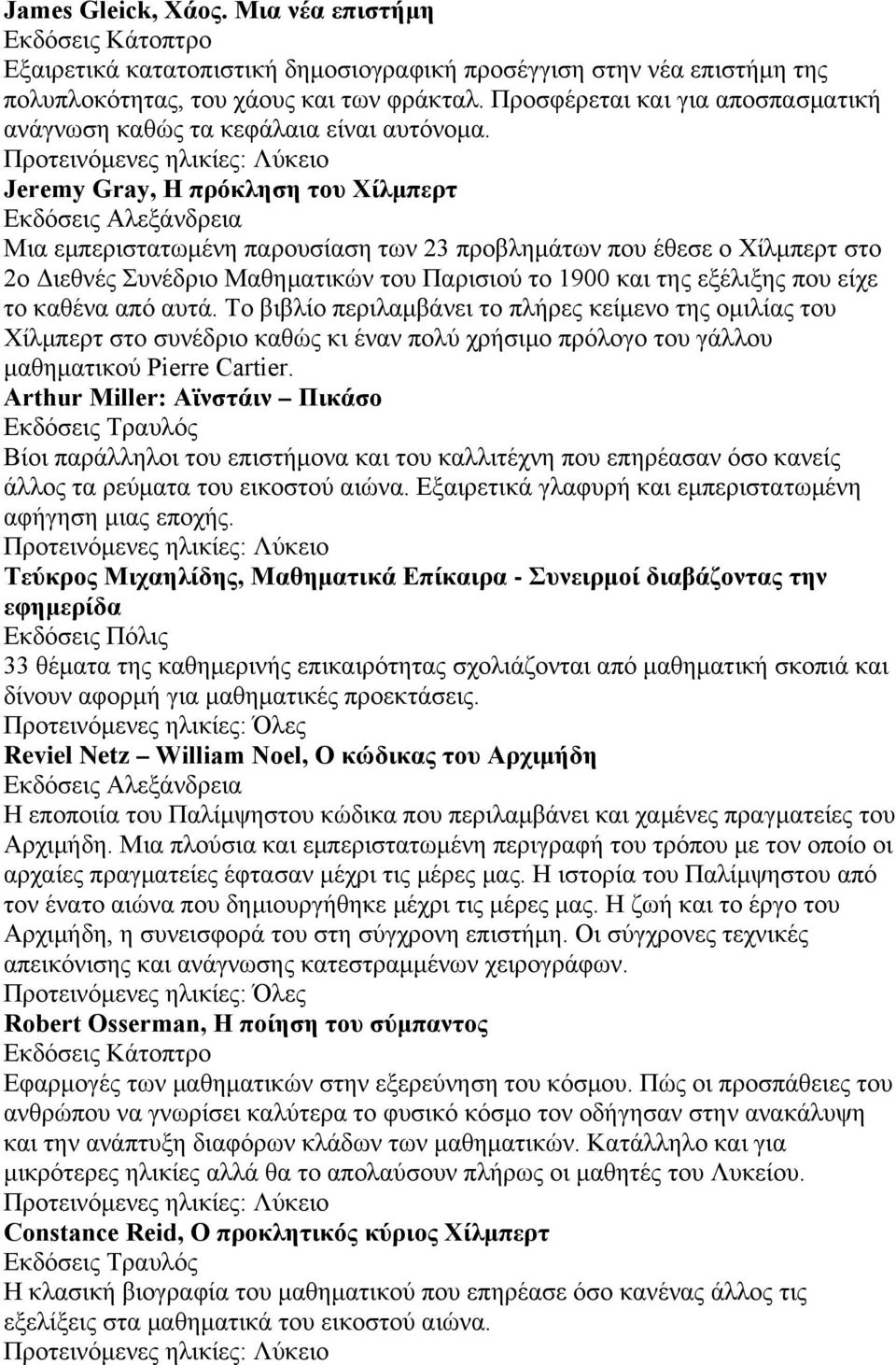 Jeremy Gray, Η πρόκληση του Χίλμπερτ Εκδόσεις Αλεξάνδρεια Μια εμπεριστατωμένη παρουσίαση των 23 προβλημάτων που έθεσε ο Χίλμπερτ στο 2ο Διεθνές Συνέδριο Μαθηματικών του Παρισιού το 1900 και της