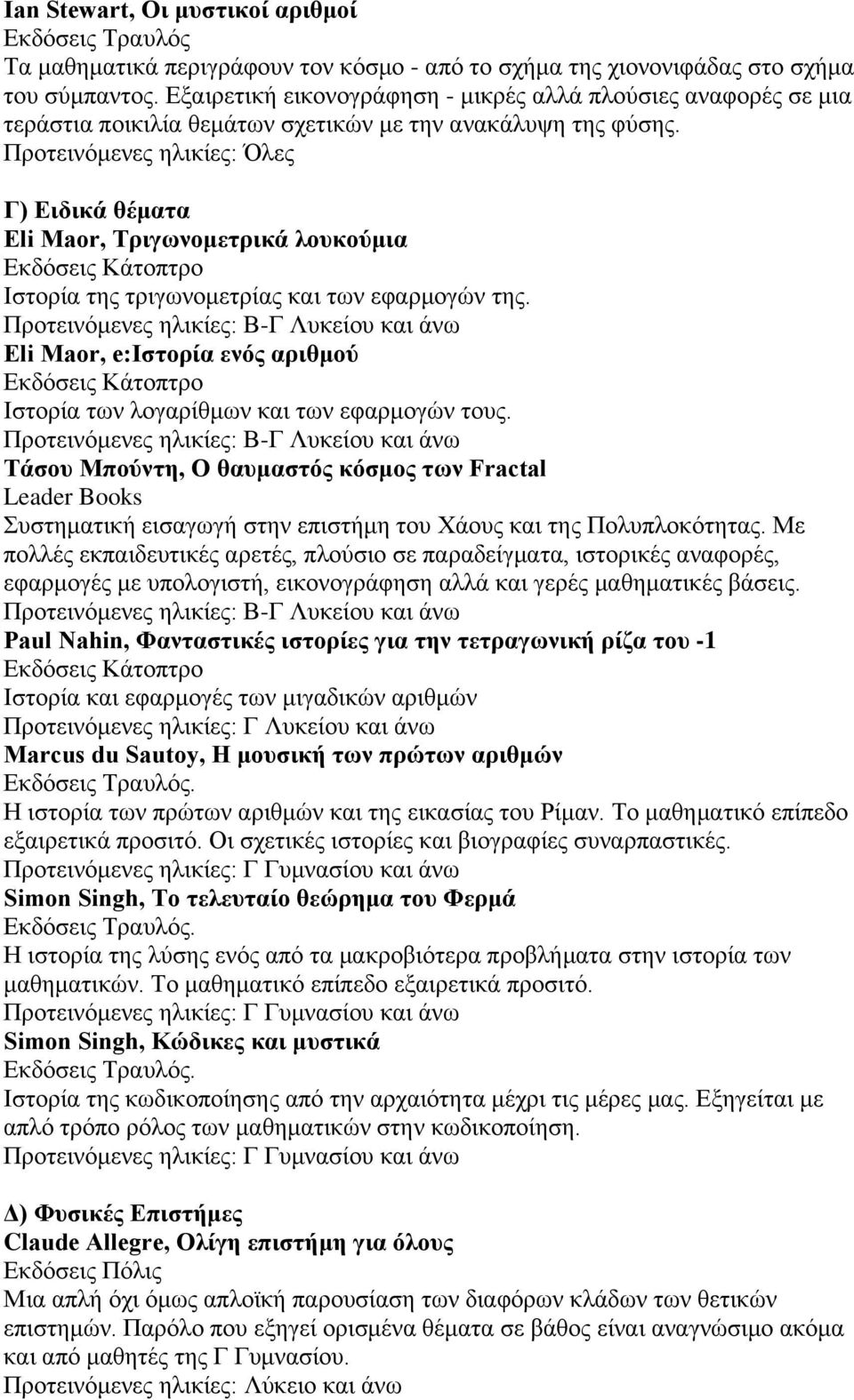 Γ) Ειδικά θέματα Eli Maor, Τριγωνομετρικά λουκούμια Ιστορία της τριγωνομετρίας και των εφαρμογών της.