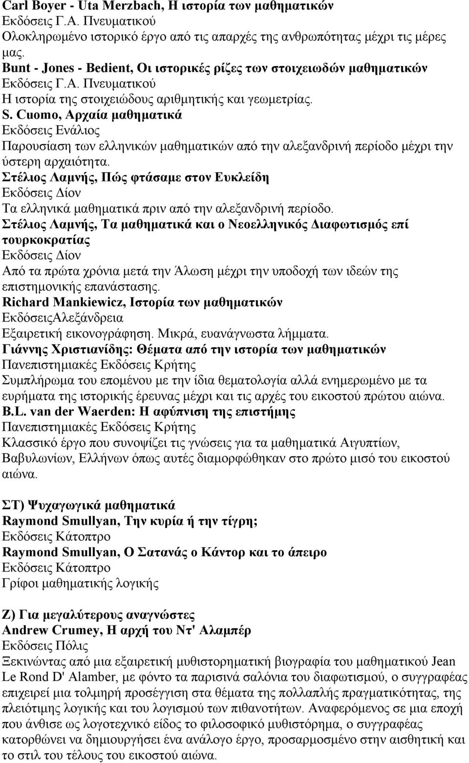 Cuomo, Αρχαία μαθηματικά Εκδόσεις Ενάλιος Παρουσίαση των ελληνικών μαθηματικών από την αλεξανδρινή περίοδο μέχρι την ύστερη αρχαιότητα.