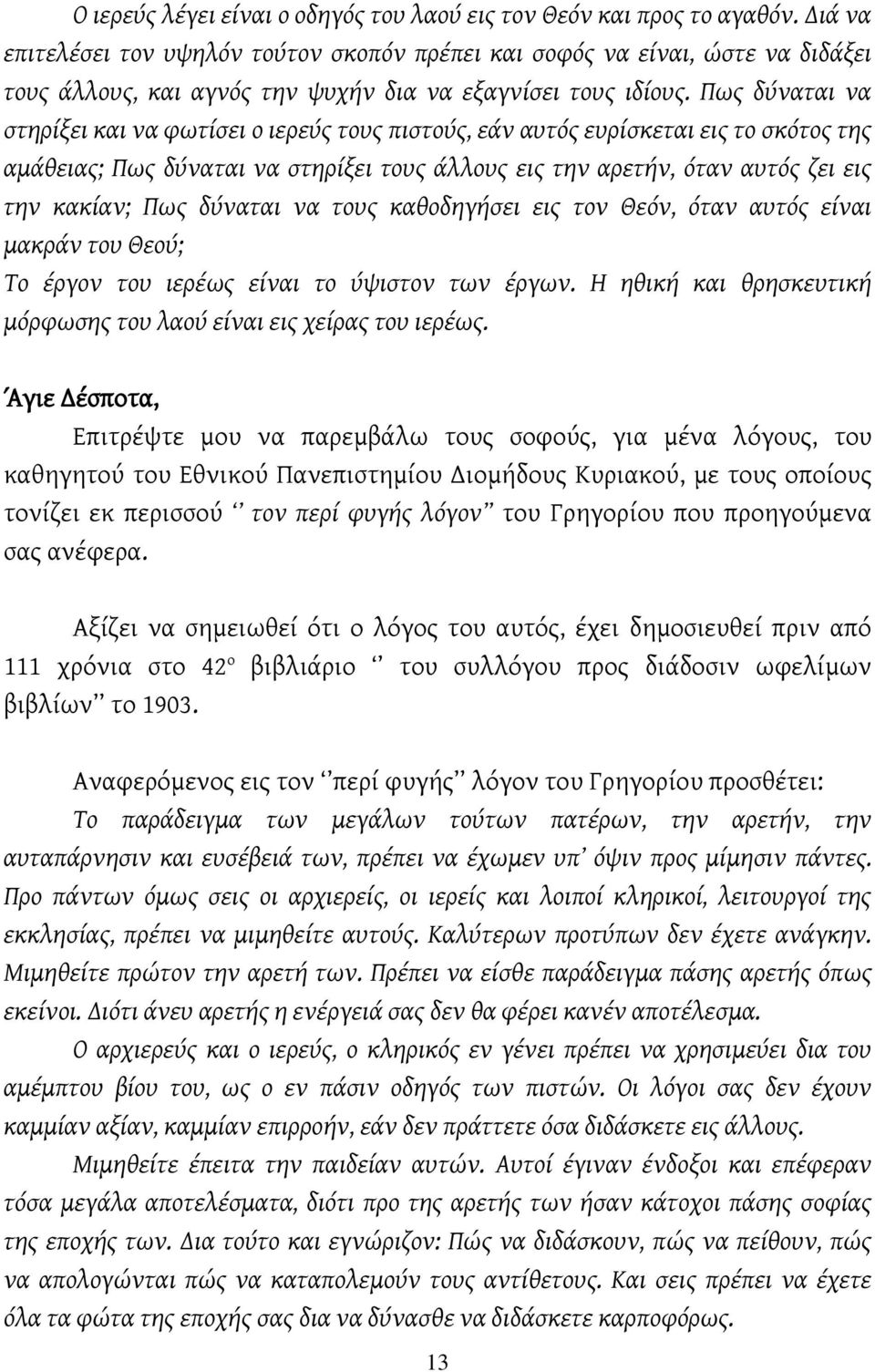 Πως δύναται να στηρίξει και να φωτίσει ο ιερεύς τους πιστούς, εάν αυτός ευρίσκεται εις το σκότος της αμάθειας; Πως δύναται να στηρίξει τους άλλους εις την αρετήν, όταν αυτός ζει εις την κακίαν; Πως