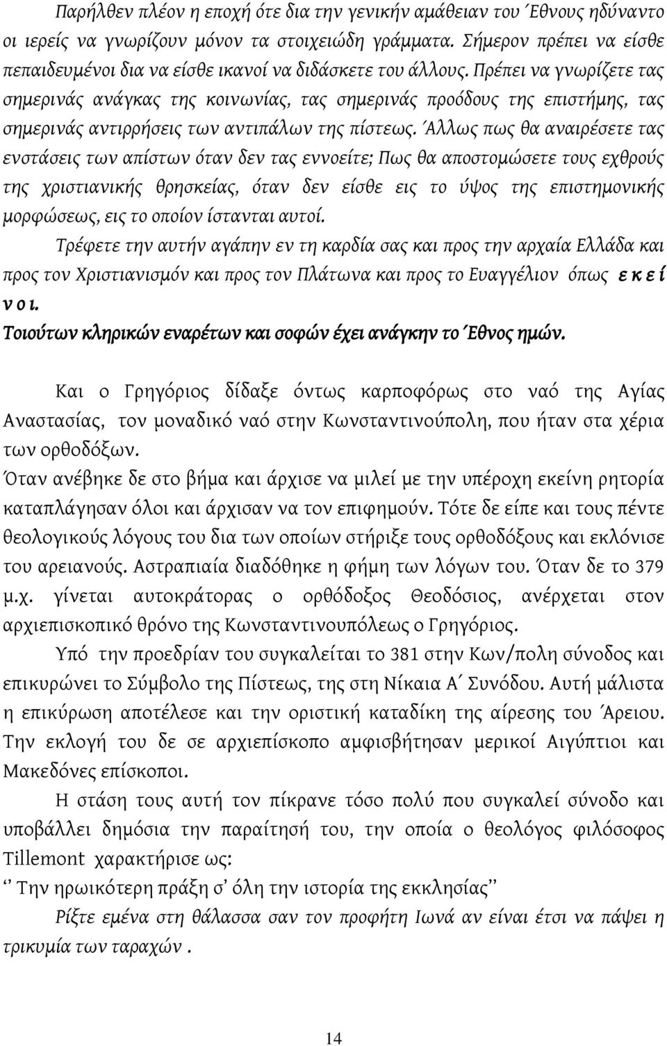 Πρέπει να γνωρίζετε τας σημερινάς ανάγκας της κοινωνίας, τας σημερινάς προόδους της επιστήμης, τας σημερινάς αντιρρήσεις των αντιπάλων της πίστεως.