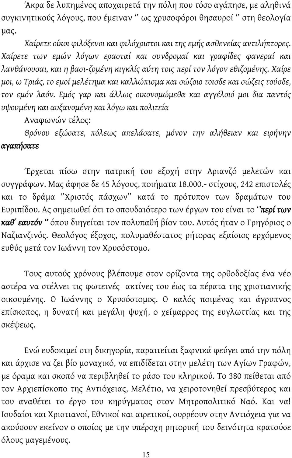 Χαίρετε των εμών λόγων ερασταί και συνδρομαί και γραφίδες φανεραί και λανθάνουσαι, και η βασι-ζομένη κιγκλίς αύτη τοις περί τον λόγον εθιζομένης.