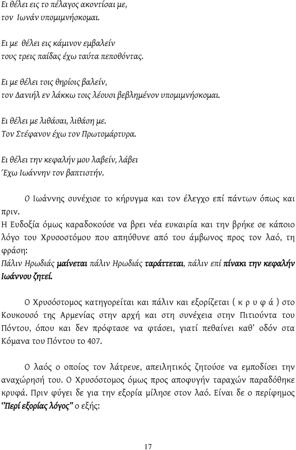 Ει θέλει την κεφαλήν μου λαβείν, λάβει Έχω Ιωάννην τον βαπτιστήν. Ο Ιωάννης συνέχισε το κήρυγμα και τον έλεγχο επί πάντων όπως και πριν.