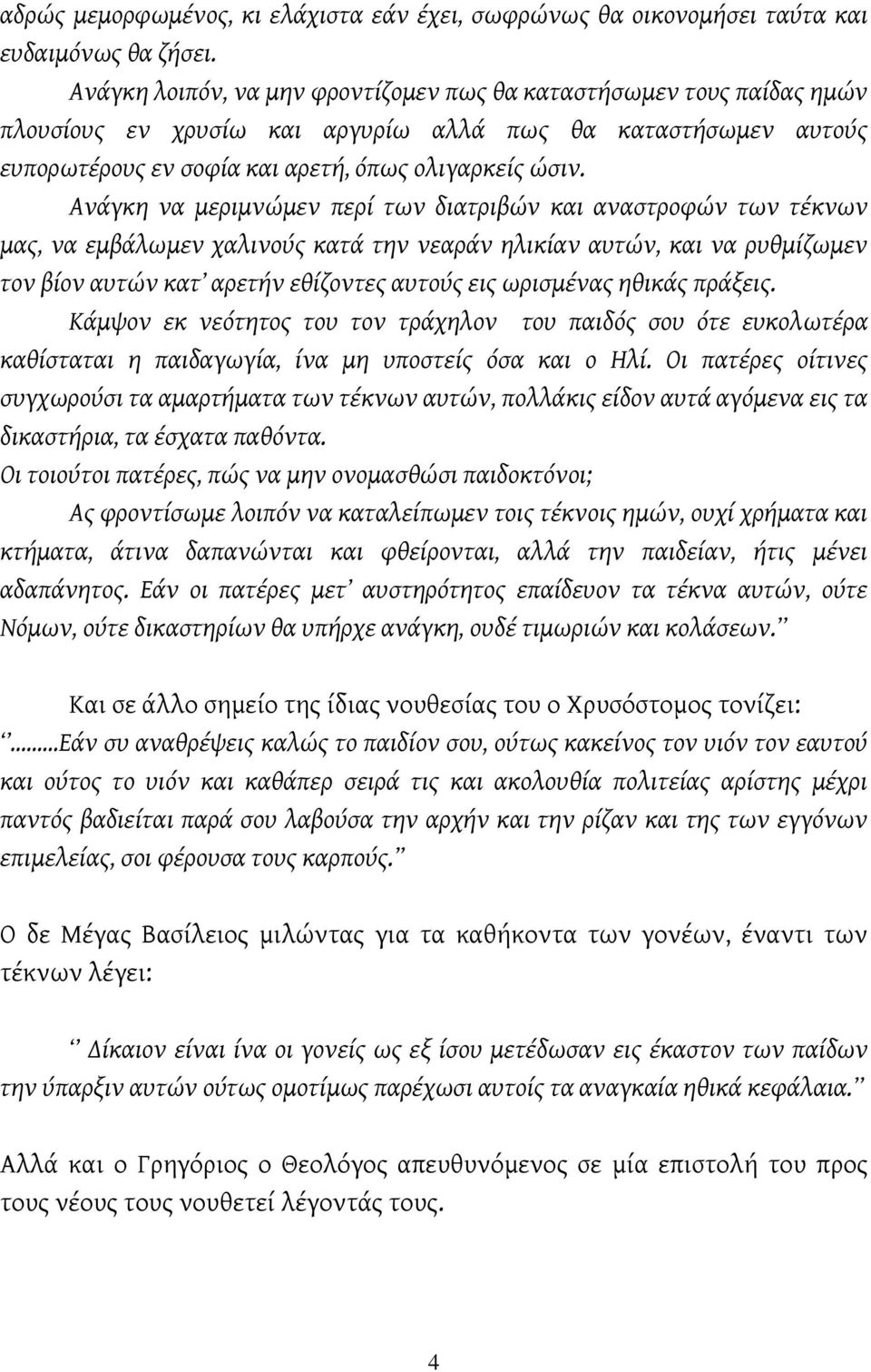 Ανάγκη να μεριμνώμεν περί των διατριβών και αναστροφών των τέκνων μας, να εμβάλωμεν χαλινούς κατά την νεαράν ηλικίαν αυτών, και να ρυθμίζωμεν τον βίον αυτών κατ αρετήν εθίζοντες αυτούς εις ωρισμένας