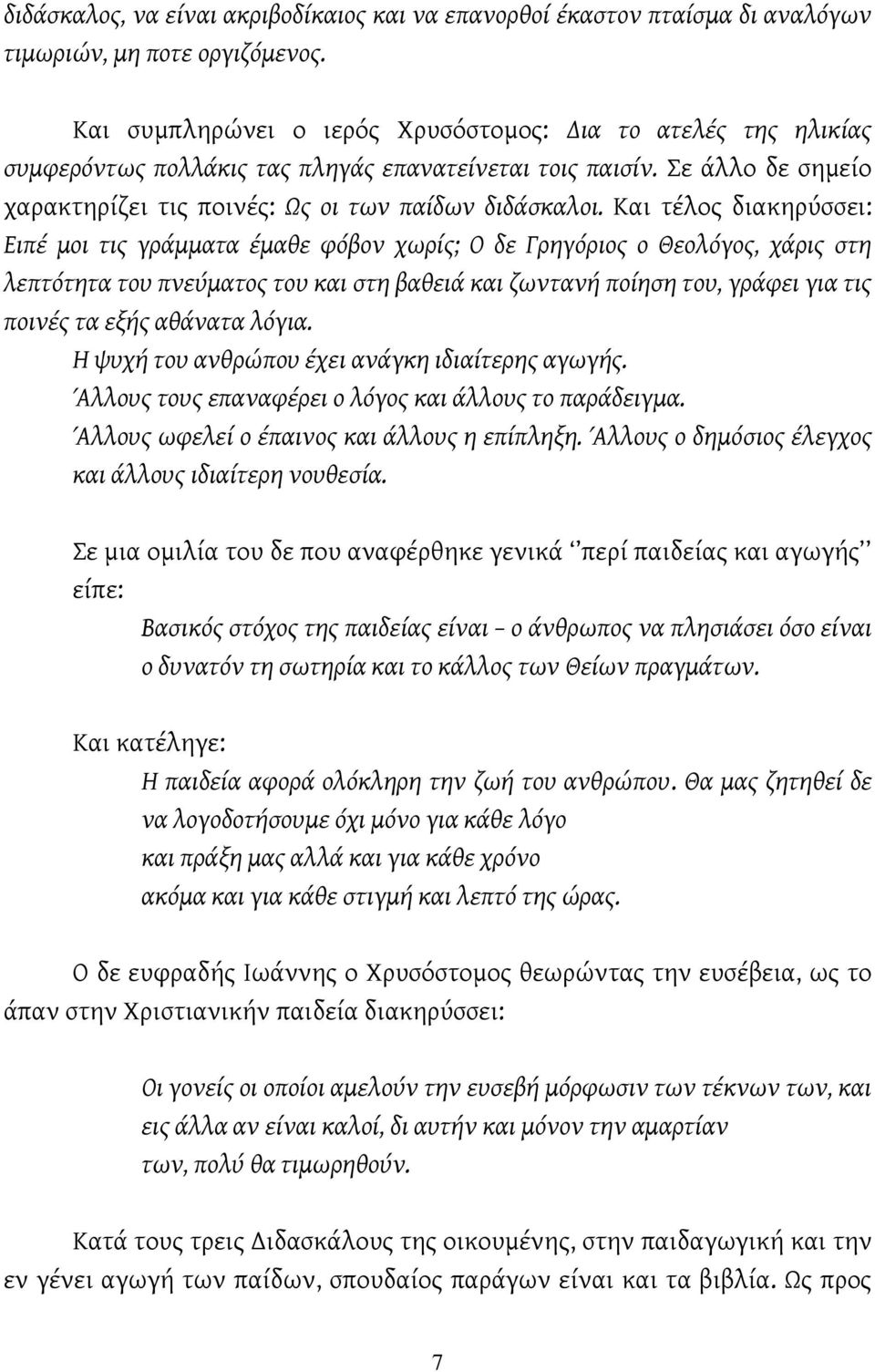 Και τέλος διακηρύσσει: Ειπέ μοι τις γράμματα έμαθε φόβον χωρίς; Ο δε Γρηγόριος ο Θεολόγος, χάρις στη λεπτότητα του πνεύματος του και στη βαθειά και ζωντανή ποίηση του, γράφει για τις ποινές τα εξής