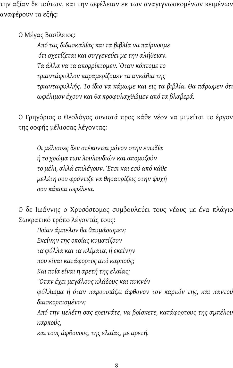 Θα πάρωμεν ότι ωφέλιμον έχουν και θα προφυλαχθώμεν από τα βλαβερά.