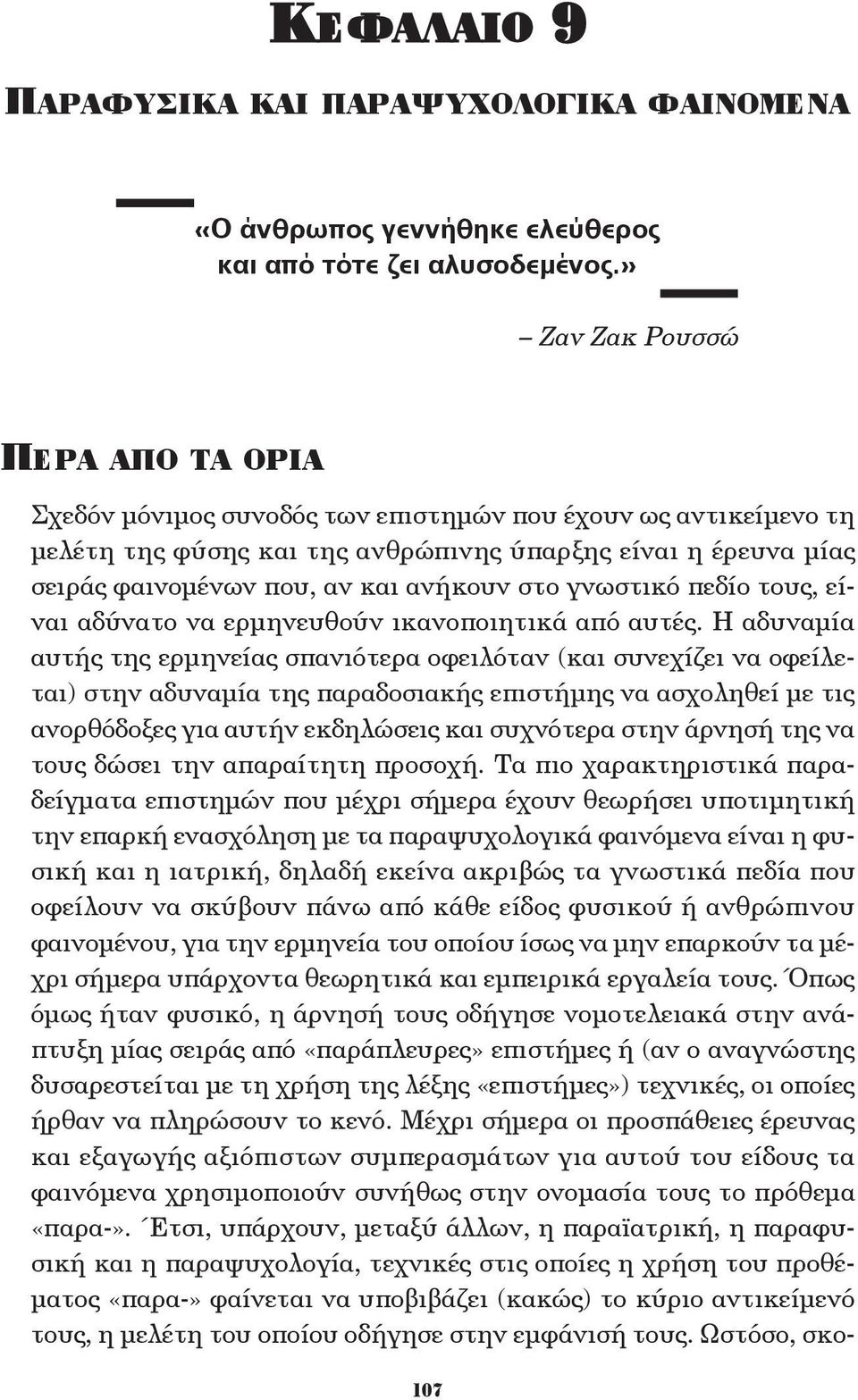 ανήκουν στο γνωστικό πεδίο τους, είναι αδύνατο να ερμηνευθούν ικανοποιητικά από αυτές.