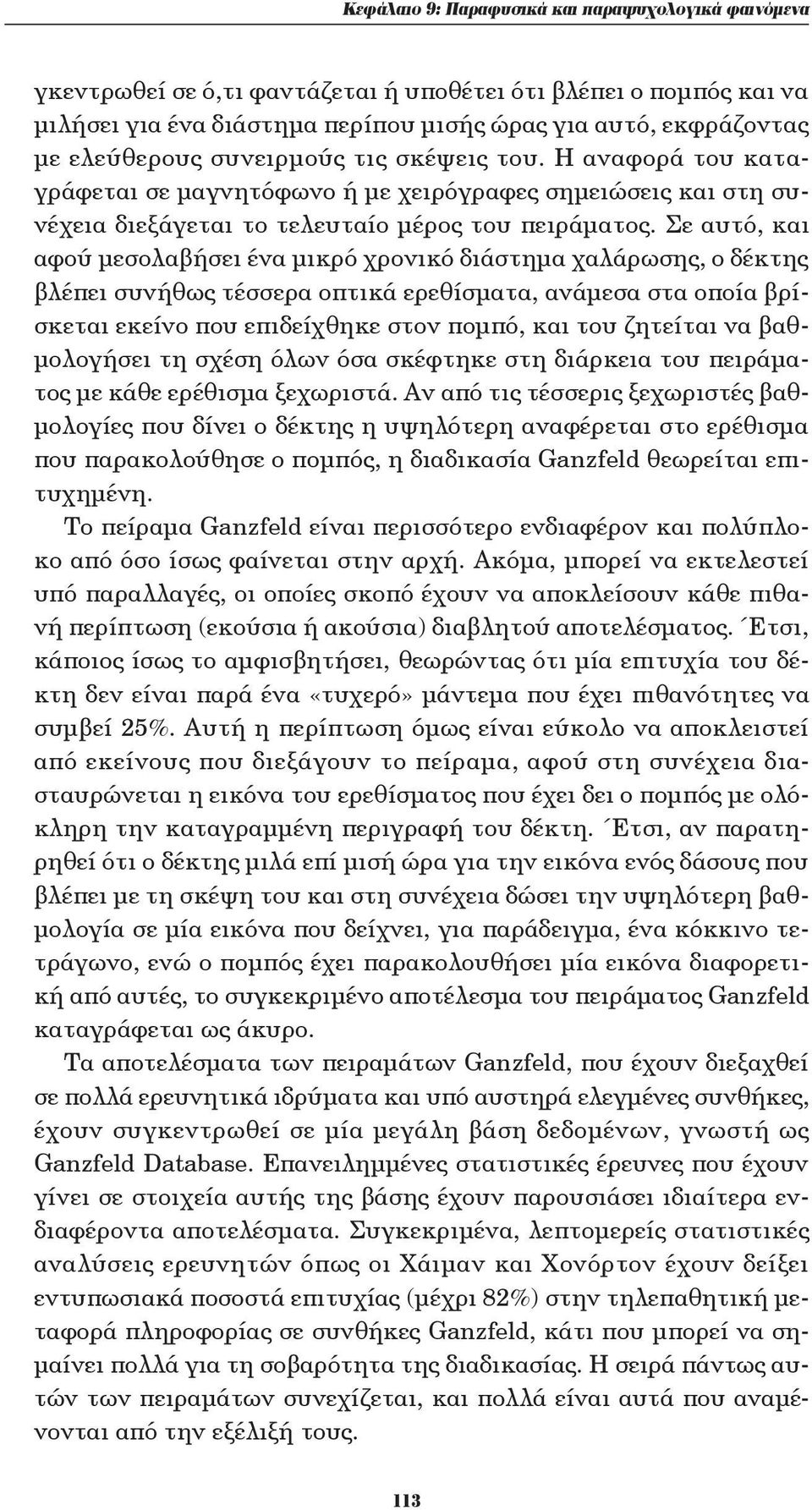 Σε αυτό, και αφού μεσολαβήσει ένα μικρό χρονικό διάστημα χαλάρωσης, ο δέκτης βλέπει συνήθως τέσσερα οπτικά ερεθίσματα, ανάμεσα στα οποία βρίσκεται εκείνο που επιδείχθηκε στον πομπό, και του ζητείται