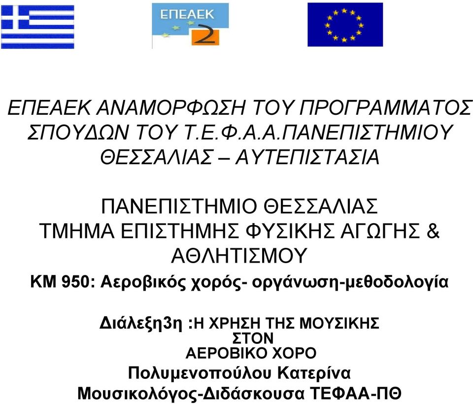 ΑΘΛΗΤΙΣΜΟΥ ΚΜ 950: Αεροβικός χορός- οργάνωση-μεθοδολογία Διάλεξη3η :Η ΧΡΗΣΗ