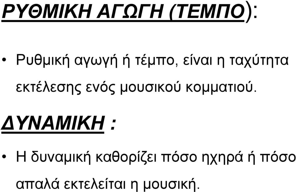 εκτέλεσηςενόςμουσικούκομματιού.