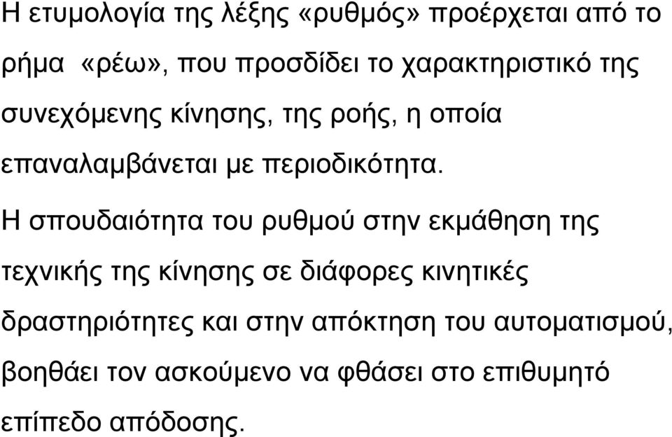 Η σπουδαιότητα του ρυθμού στην εκμάθηση της τεχνικής της κίνησης σε διάφορες κινητικές