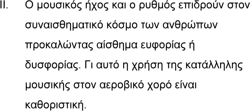 αίσθημα ευφορίας ή δυσφορίας.