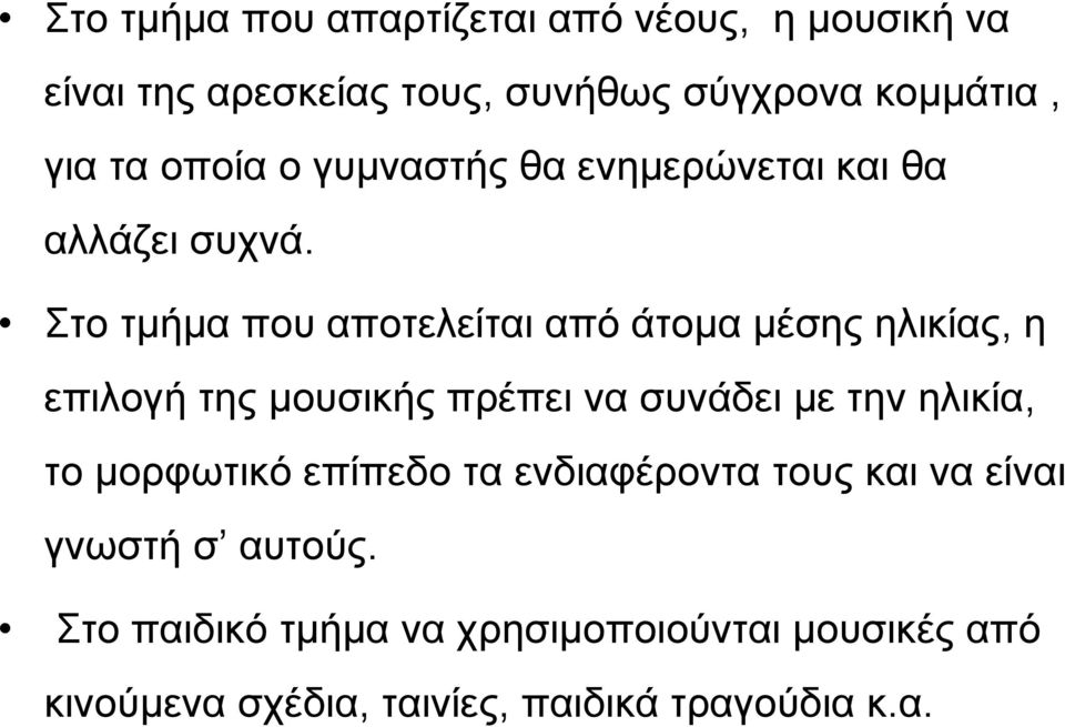 Στο τμήμα που αποτελείται από άτομα μέσης ηλικίας, η επιλογή της μουσικής πρέπει να συνάδει με την ηλικία, το