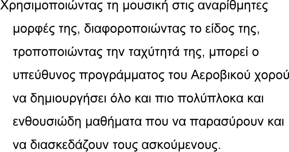 προγράμματος του Αεροβικού χορού να δημιουργήσει όλο και πιο πολύπλοκα