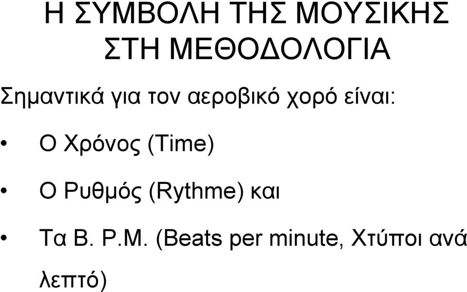 ΟΧρόνος(Time) O Ρυθμός (Rythme) και Τα Β.