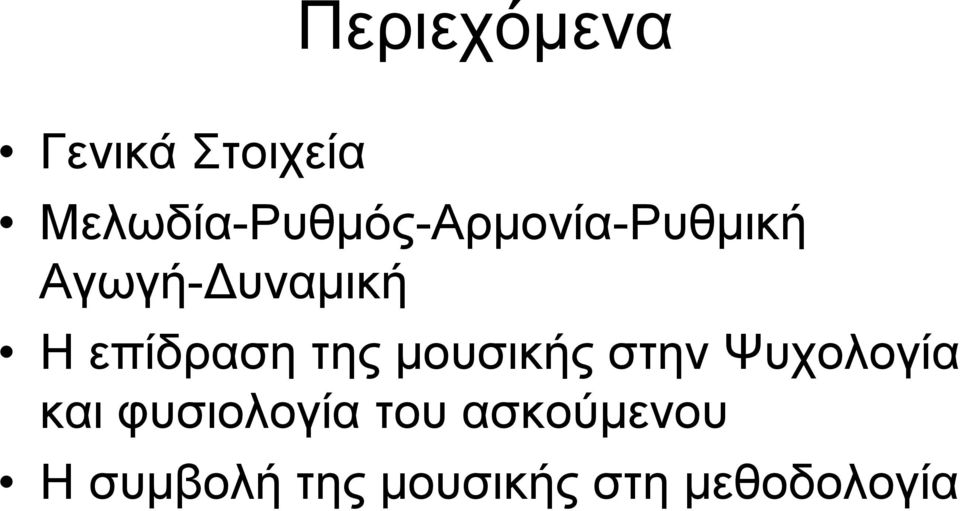 Η επίδραση της μουσικής στην Ψυχολογία και