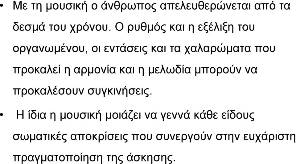 η αρμονία και η μελωδία μπορούν να προκαλέσουν συγκινήσεις.