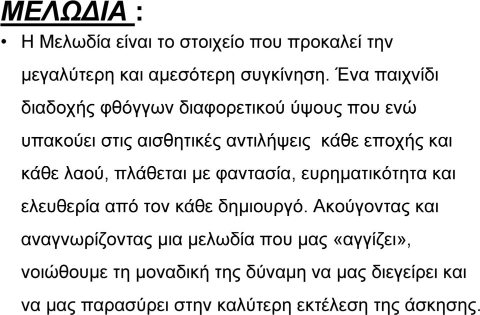 λαού, πλάθεται με φαντασία, ευρηματικότητα και ελευθερία από τον κάθε δημιουργό.