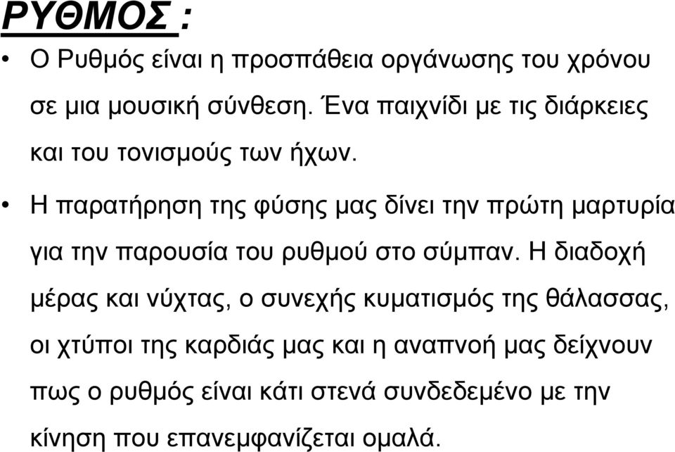 Η παρατήρηση της φύσης μας δίνει την πρώτη μαρτυρία για την παρουσία του ρυθμού στο σύμπαν.