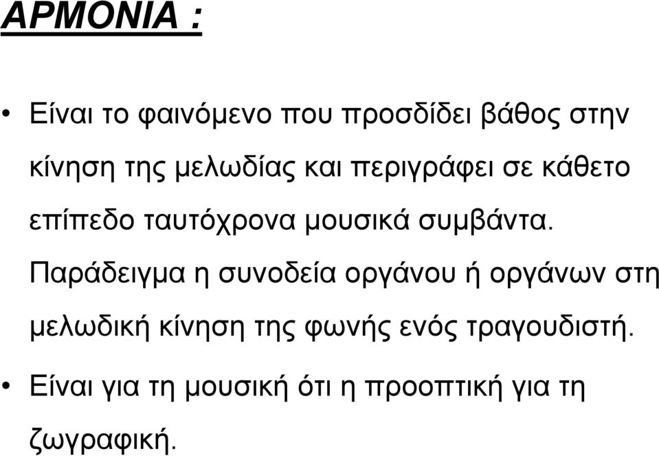 Παράδειγμα η συνοδεία οργάνου ή οργάνων στη μελωδική κίνηση της φωνής