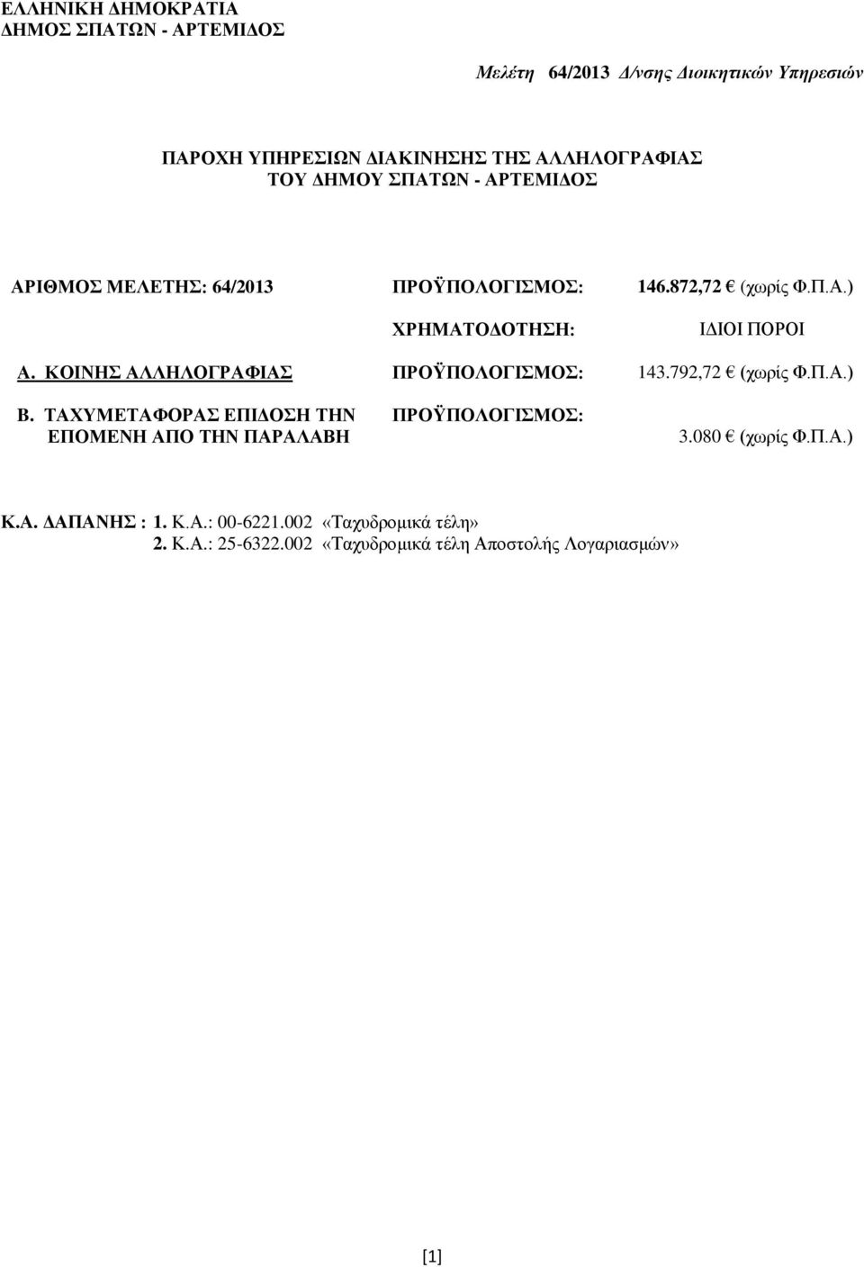 ΚΟΙΝΗΣ ΑΛΛΗΛΟΓΡΑΦΙΑΣ ΠΡΟΫΠΟΛΟΓΙΣΜΟΣ: 143.792,72 (χωρίς Φ.Π.Α.) B.