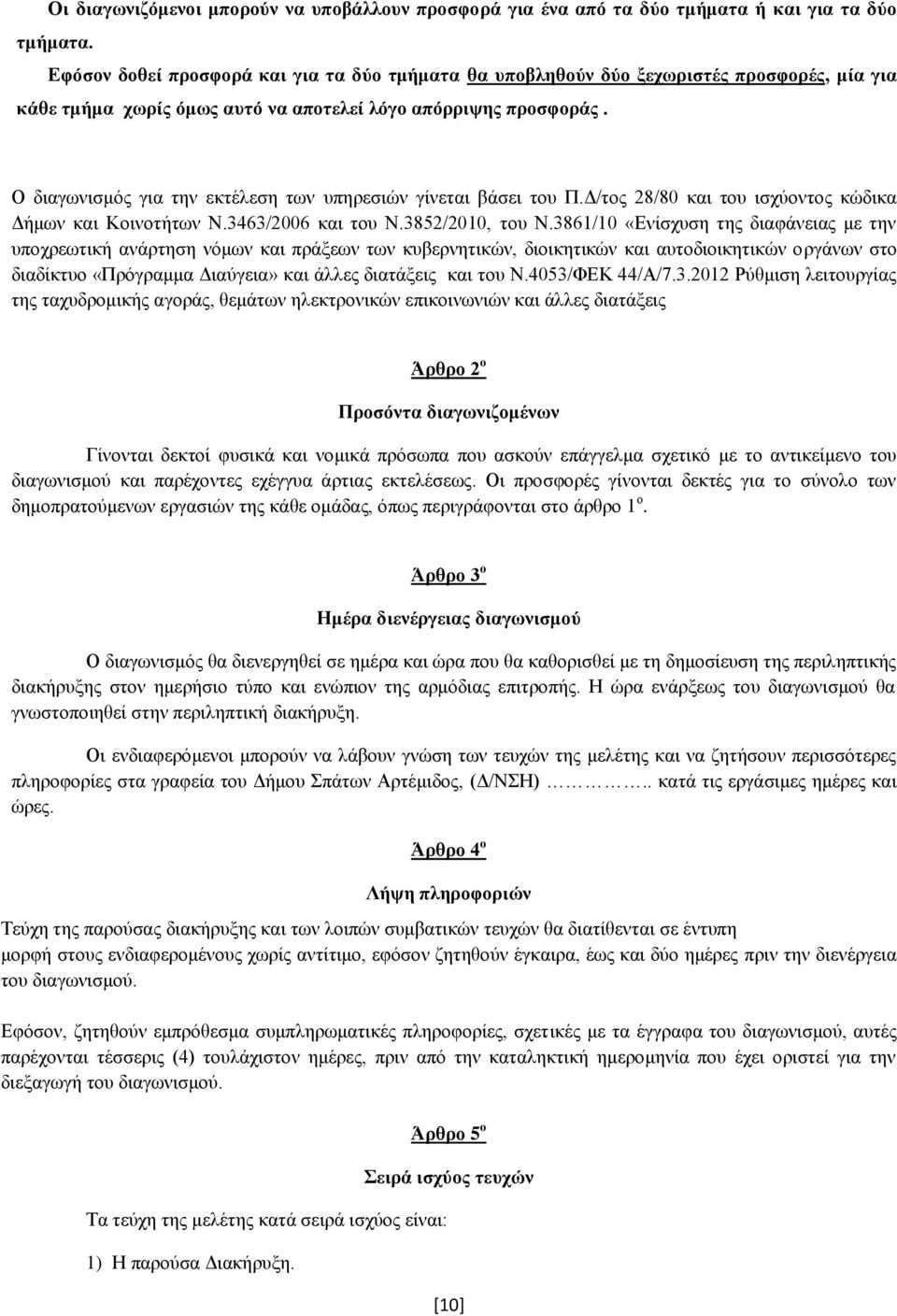 Ο διαγωνισμός για την εκτέλεση των υπηρεσιών γίνεται βάσει του Π.Δ/τος 28/80 και του ισχύοντος κώδικα Δήμων και Κοινοτήτων Ν.3463/2006 και του Ν.3852/2010, του Ν.