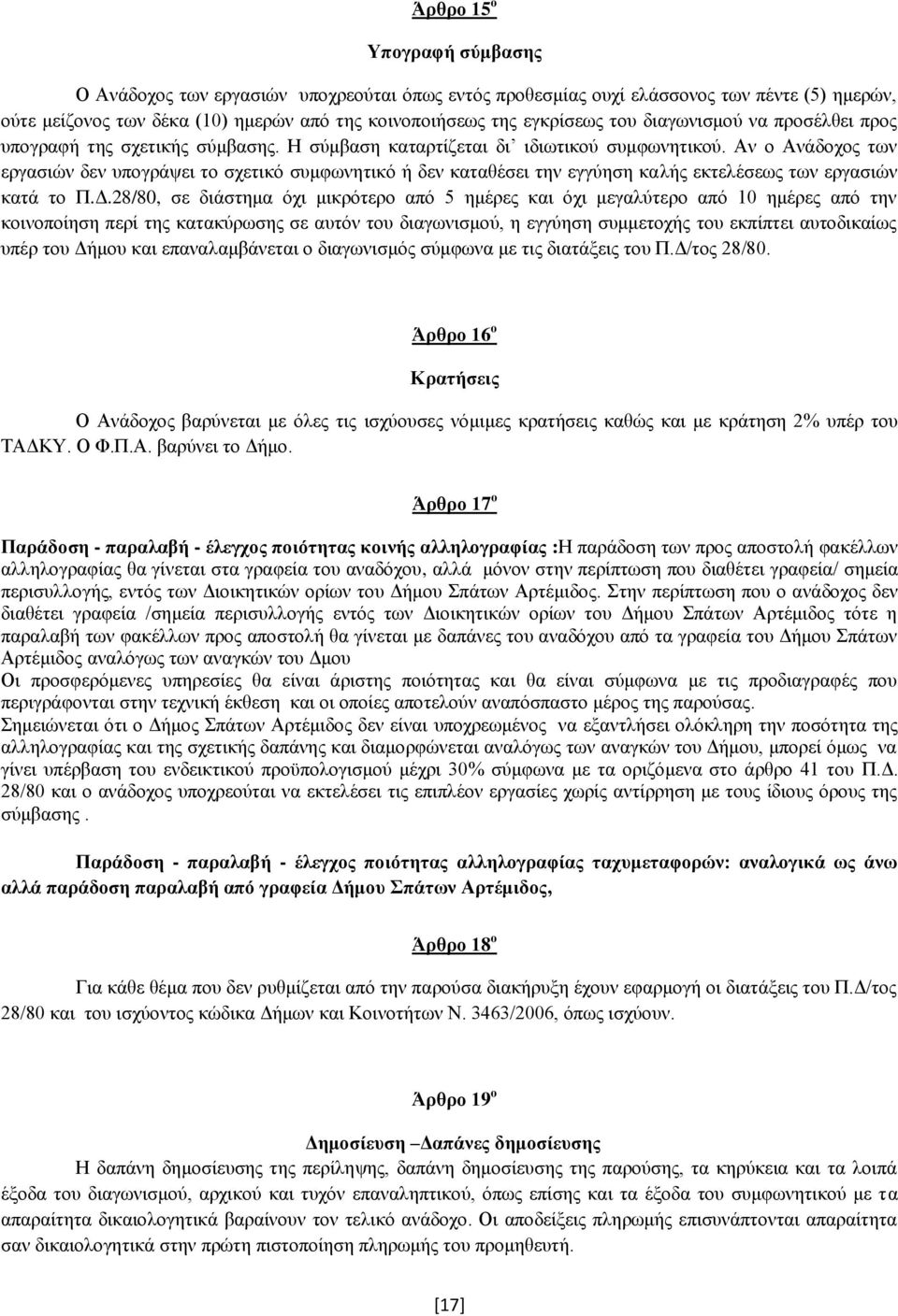 Αν ο Ανάδοχος των εργασιών δεν υπογράψει το σχετικό συμφωνητικό ή δεν καταθέσει την εγγύηση καλής εκτελέσεως των εργασιών κατά το Π.Δ.