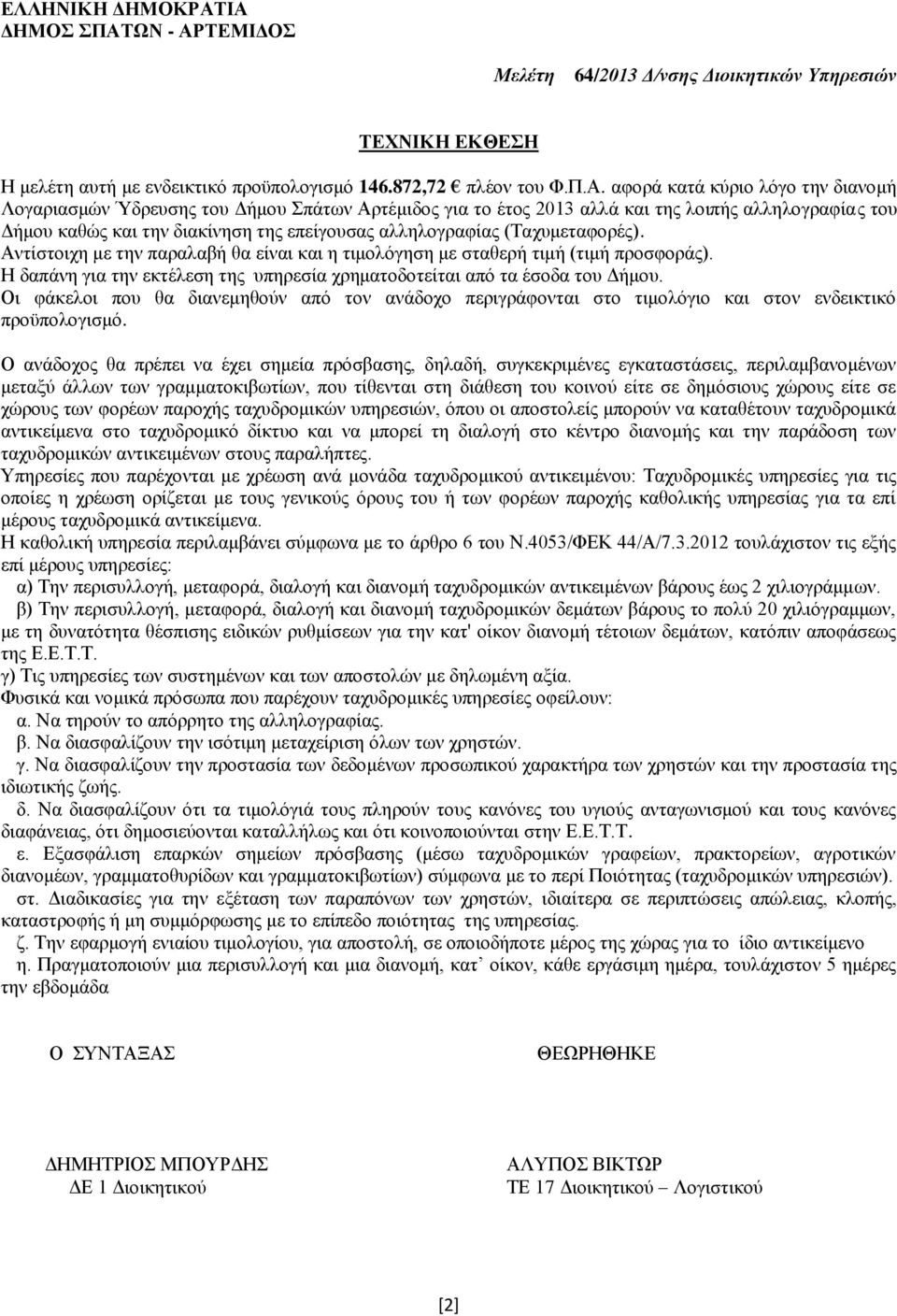 Λογαριασμών Ύδρευσης του Δήμου Σπάτων Αρτέμιδος για το έτος 2013 αλλά και της λοιπής αλληλογραφίας του Δήμου καθώς και την διακίνηση της επείγουσας αλληλογραφίας (Ταχυμεταφορές).