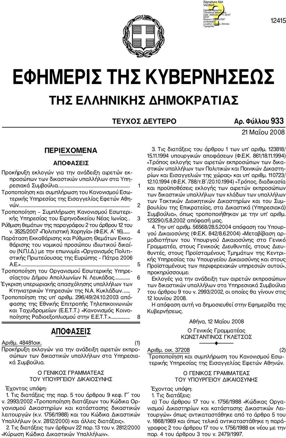 ... 1 Τροποποίηση και συμπλήρωση του Κανονισμού Εσω τερικής Υπηρεσίας της Εισαγγελίας Εφετών Αθη νών.... 2 Τροποποίηση Συμπλήρωση Κανονισμού Εσωτερι κής Υπηρεσίας του Ειρηνοδικείου Νέας Ιωνίας.