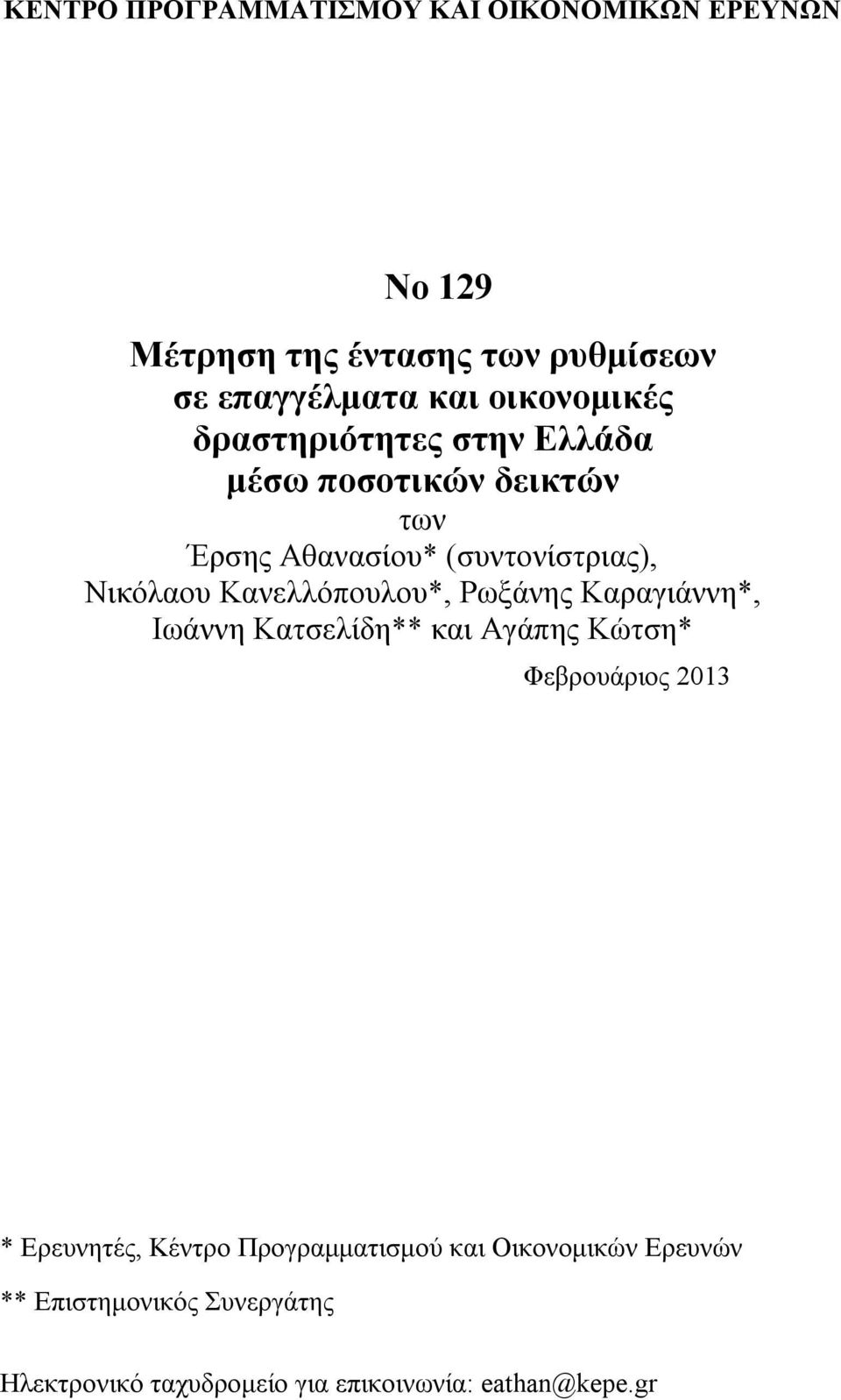 Κανελλόπουλου*, Ρωξάνης Καραγιάννη*, Ιωάννη Κατσελίδη** και Αγάπης Κώτση* Φεβρουάριος 2013 * Ερευνητές, Κέντρο