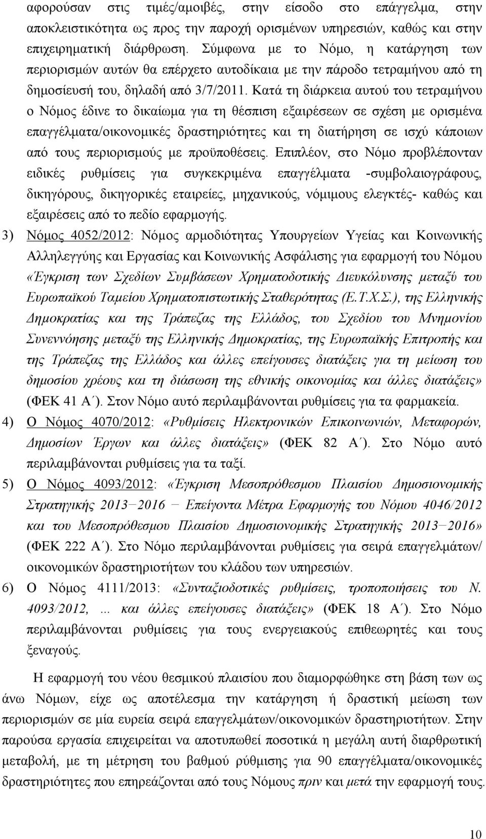 Κατά τη διάρκεια αυτού του τετραμήνου ο Νόμος έδινε το δικαίωμα για τη θέσπιση εξαιρέσεων σε σχέση με ορισμένα επαγγέλματα/οικονομικές δραστηριότητες και τη διατήρηση σε ισχύ κάποιων από τους