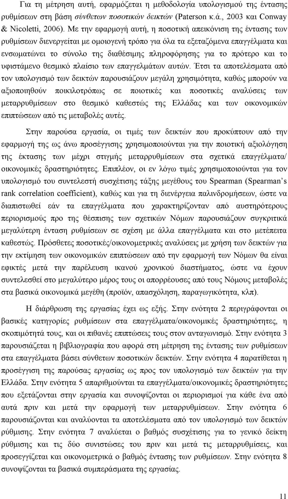 πρότερο και το υφιστάμενο θεσμικό πλαίσιο των επαγγελμάτων αυτών.