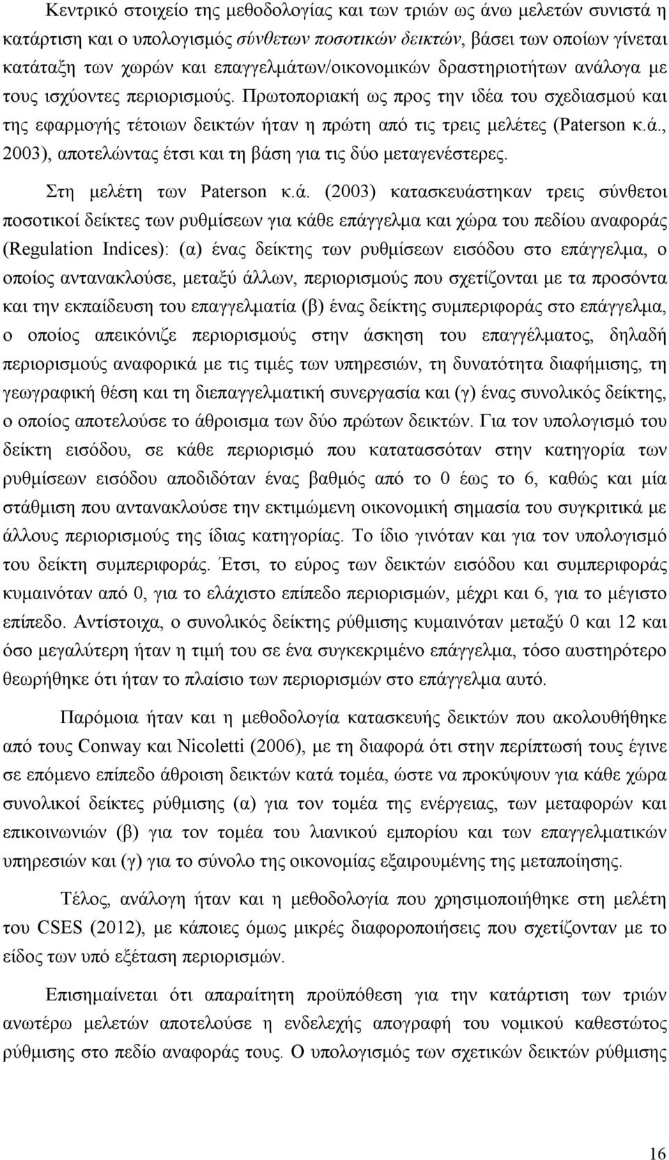 Πρωτοποριακή ως προς την ιδέα του σχεδιασμού και της εφαρμογής τέτοιων δεικτών ήταν η πρώτη από τις τρεις μελέτες (Paterson κ.ά., 2003), αποτελώντας έτσι και τη βάση για τις δύο μεταγενέστερες.