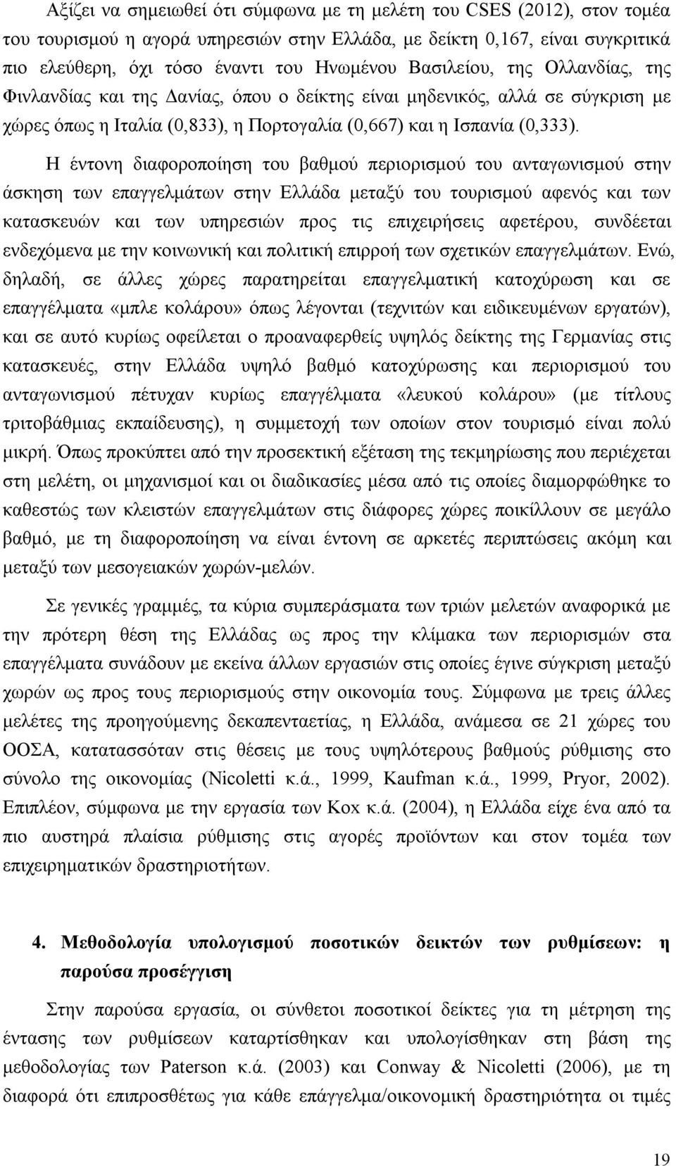 Η έντονη διαφοροποίηση του βαθμού περιορισμού του ανταγωνισμού στην άσκηση των επαγγελμάτων στην Ελλάδα μεταξύ του τουρισμού αφενός και των κατασκευών και των υπηρεσιών προς τις επιχειρήσεις