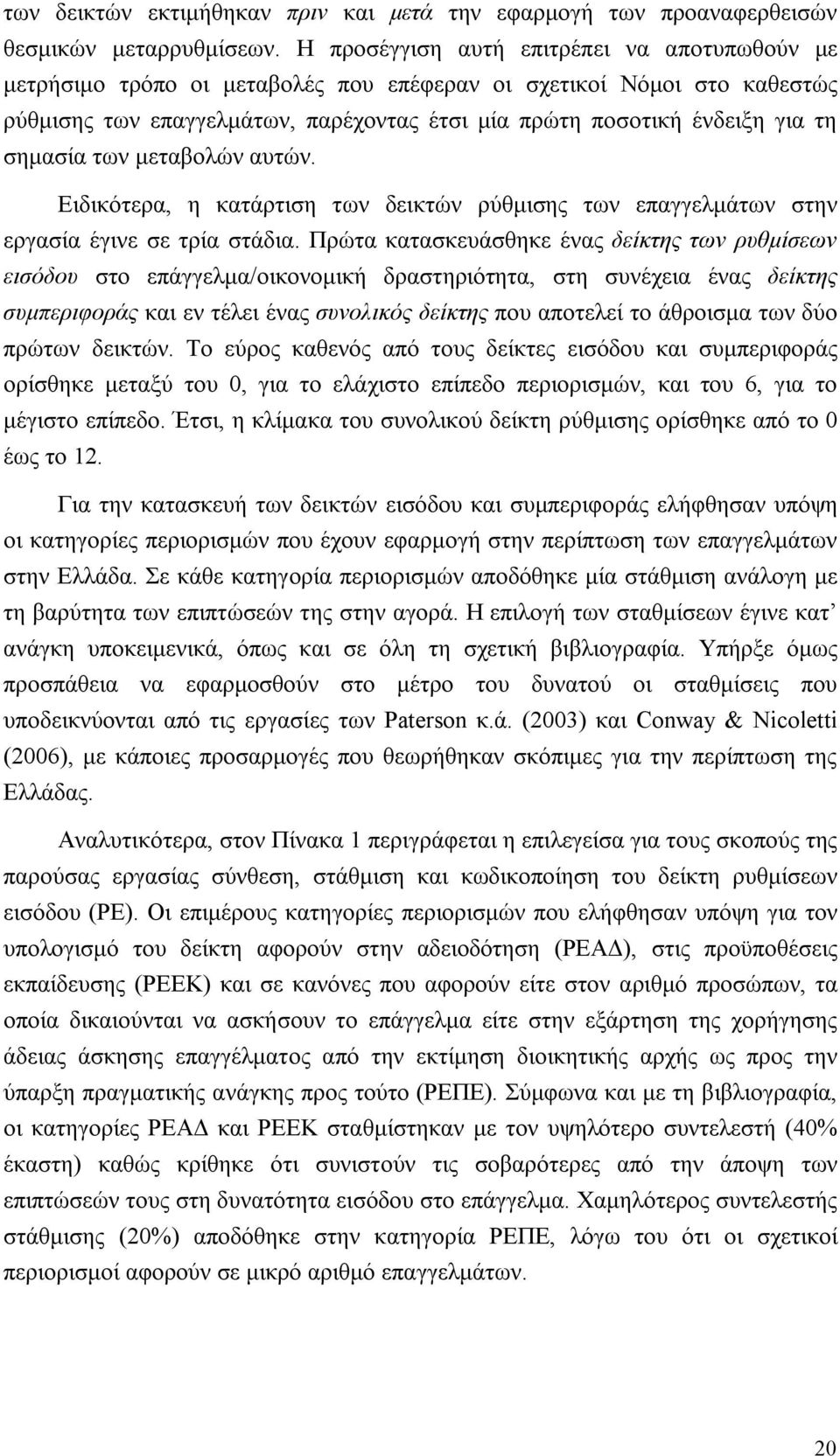 σημασία των μεταβολών αυτών. Ειδικότερα, η κατάρτιση των δεικτών ρύθμισης των επαγγελμάτων στην εργασία έγινε σε τρία στάδια.