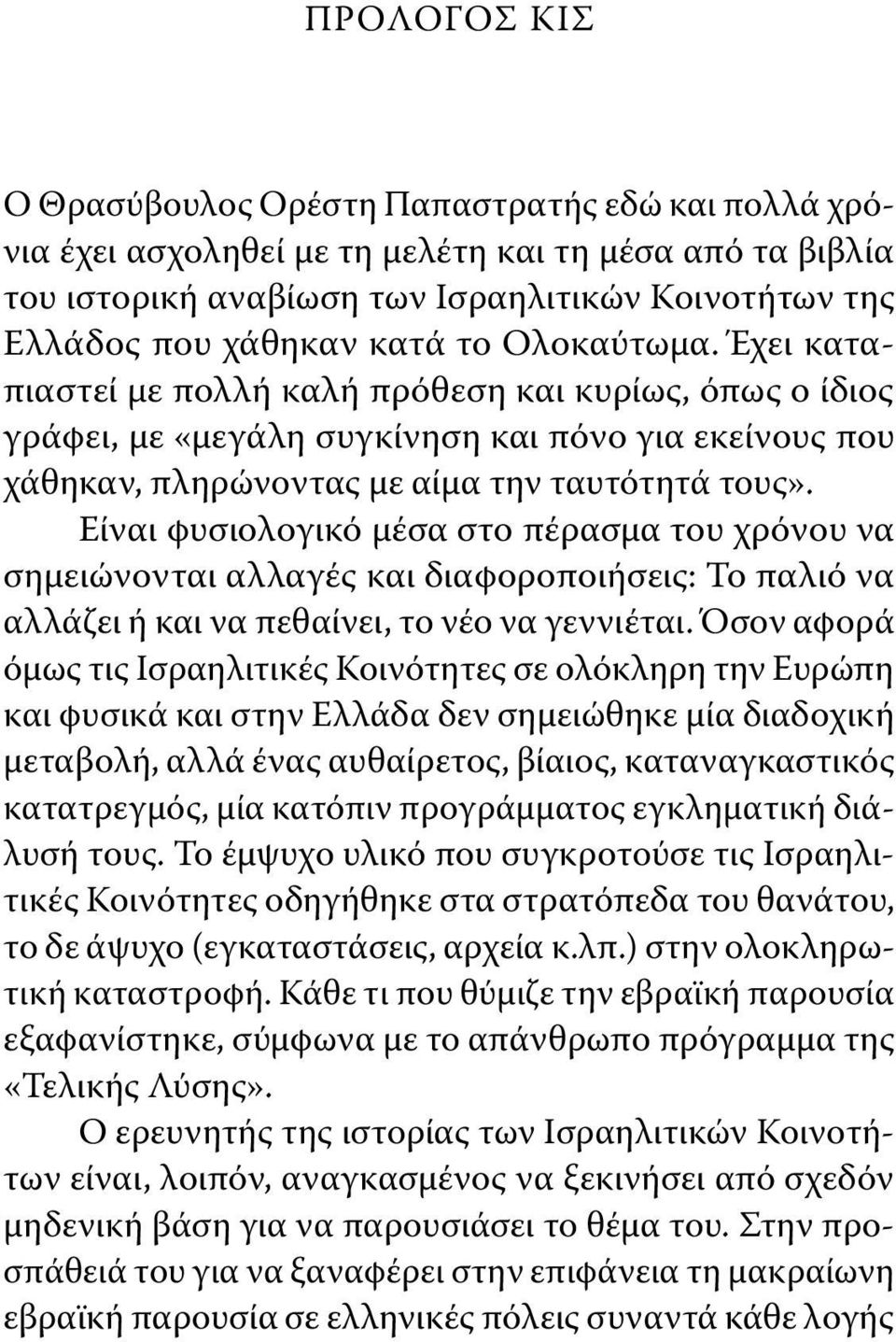 Είναι φυσιολογικό μέσα στο πέρασμα του χρόνου να σημειώνονται αλλαγές και διαφοροποιήσεις: Το παλιό να αλλάζει ή και να πεθαίνει, το νέο να γεννιέται.