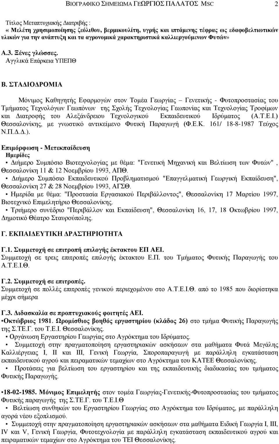 ΣΤΑΔΙΟΔΡΟΜΙΑ Μόνιμος Καθηγητής Εφαρμογών στον Τομέα Γεωργίας Γενετικής - Φυτοπροστασίας του Τμήματος Τεχνολόγων Γεωπόνων της Σχολής Τεχνολογίας Γεωπονίας και Τεχνολογίας Τροφίμων και Διατροφής του