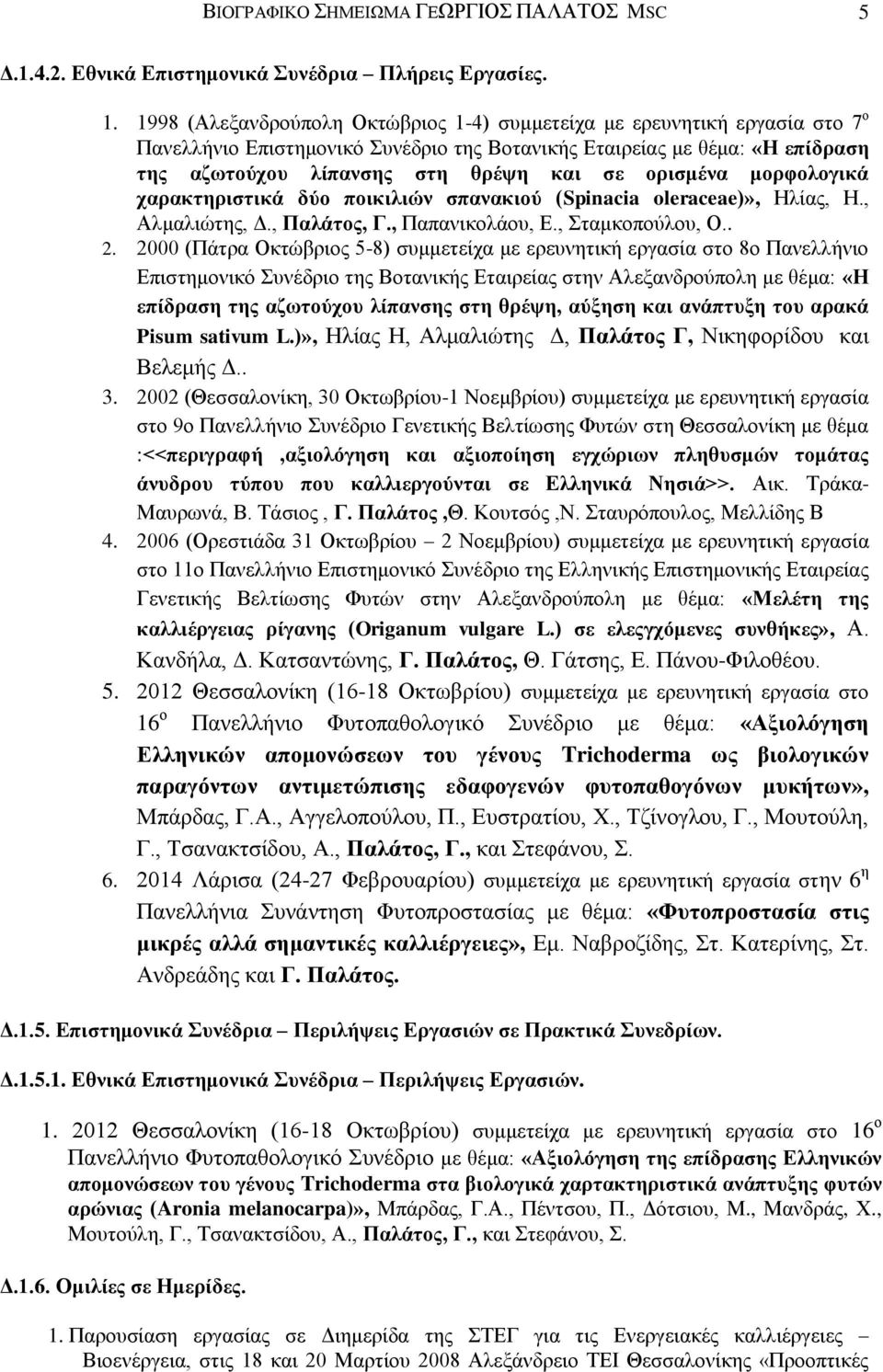 ορισμένα μορφολογικά χαρακτηριστικά δύο ποικιλιών σπανακιού (Spinacia oleraceae)», Ηλίας, Η., Αλμαλιώτης, Δ., Παλάτος, Γ., Παπανικολάου, Ε., Σταμκοπούλου, Ο.. 2.