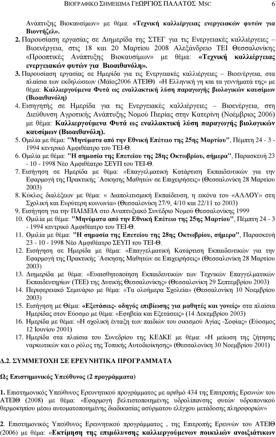 καλλιέργειας ενεργειακών φυτών για Βιοαιθανόλη». 3.