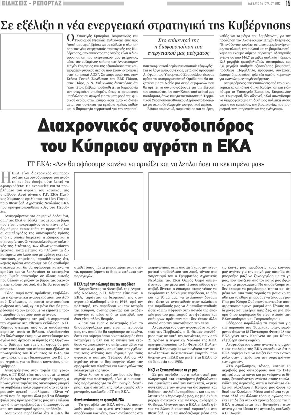 ενεργειακού μας μείγματος, μέσω της αυξημένης χρήσης των Ανανεώσιμων Πηγών Ενέργειας και της αξιοποίησης των κοιτασμάτων φυσικού αερίου που έχουν εντοπιστεί στην κυπριακή ΑΟΖ.