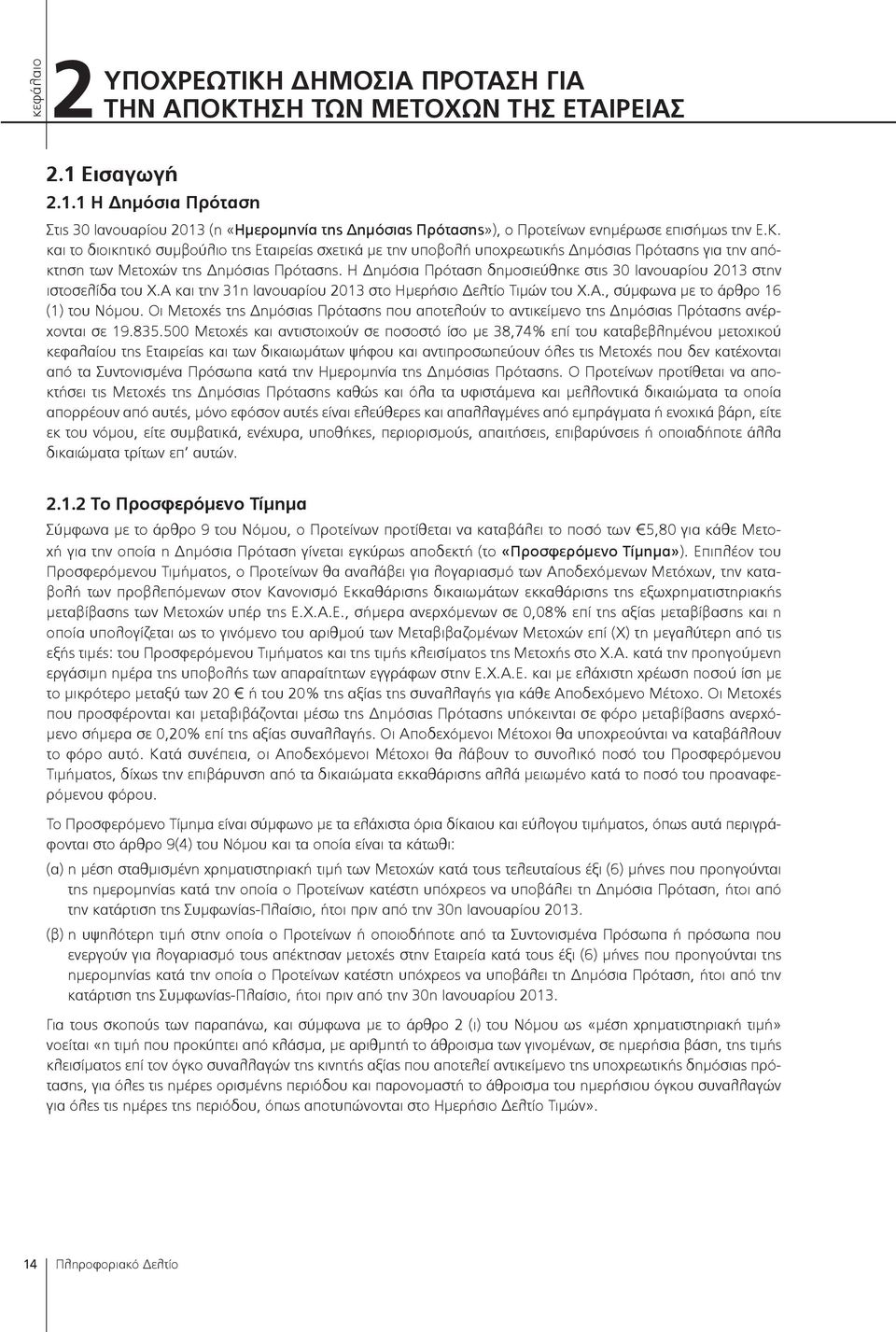 και το διοικητικό συμβούλιο της Εταιρείας σχετικά με την υποβολή υποχρεωτικής Δημόσιας Πρότασης για την απόκτηση των Μετοχών της Δημόσιας Πρότασης.