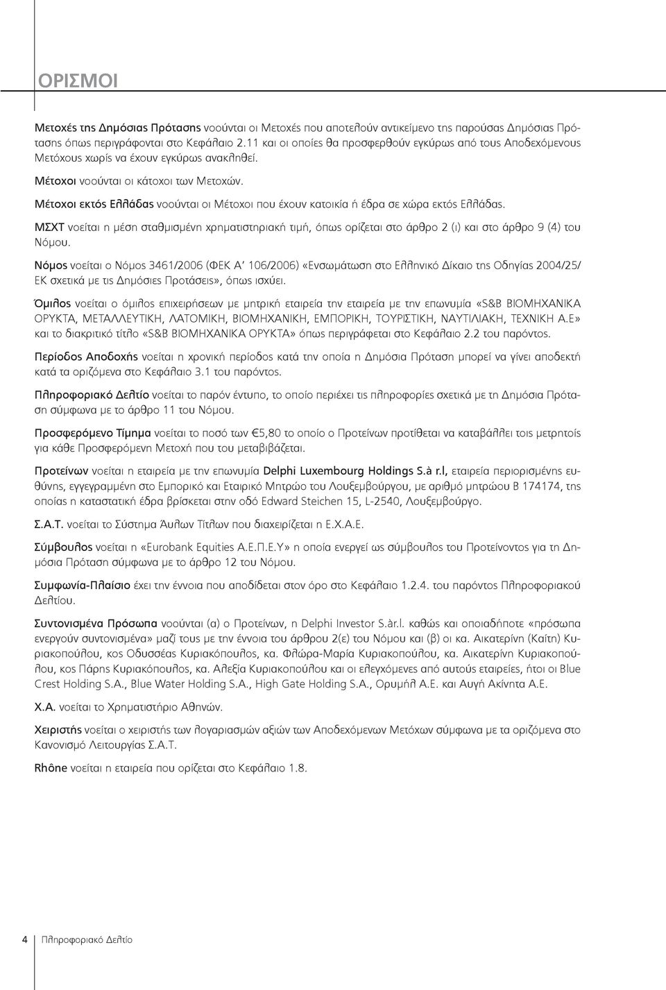 Μέτοχοι εκτός Ελλάδας νοούνται οι Μέτοχοι που έχουν κατοικία ή έδρα σε χώρα εκτός Ελλάδας.