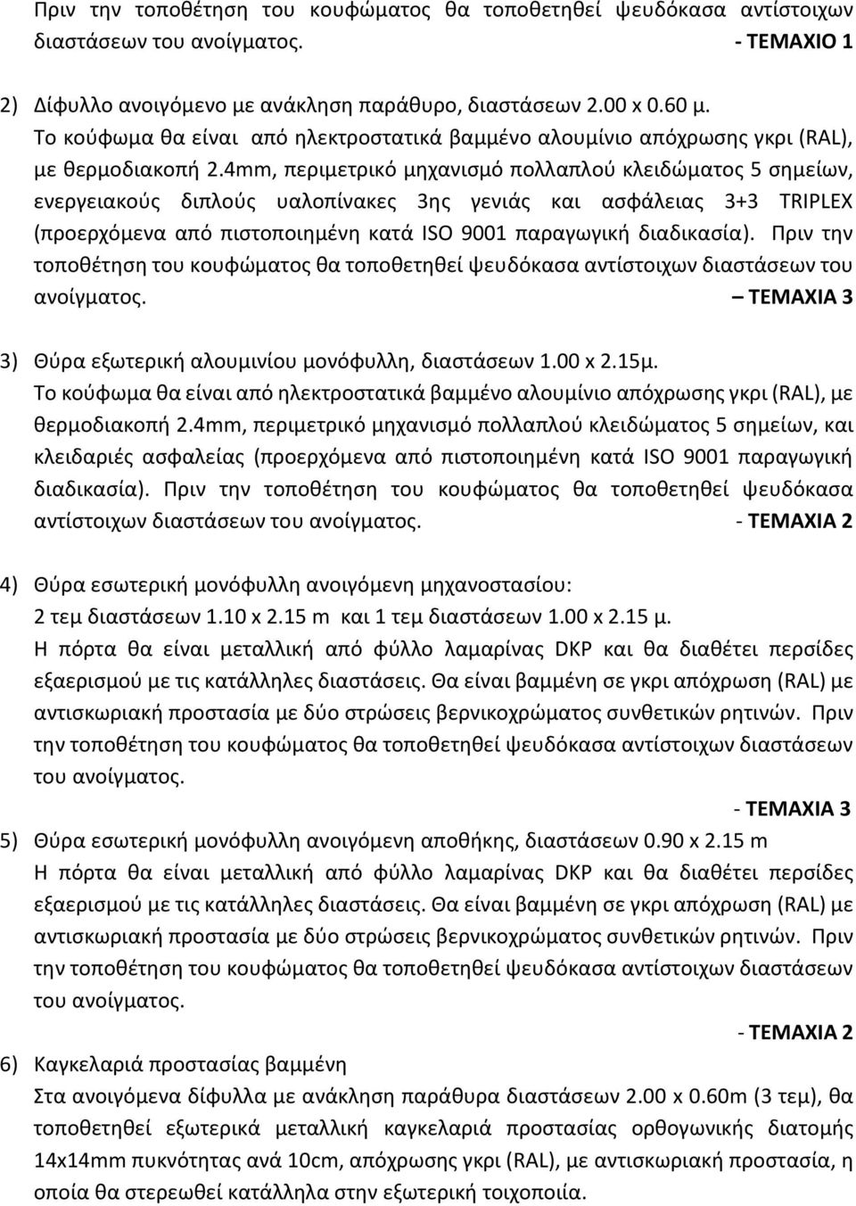 4mm, περιμετρικό μηχανισμό πολλαπλού κλειδώματος 5 σημείων, ενεργειακούς διπλούς υαλοπίνακες 3ης γενιάς και ασφάλειας 3+3 TRIPLEX (προερχόμενα από πιστοποιημένη κατά ISO 9001 παραγωγική διαδικασία).