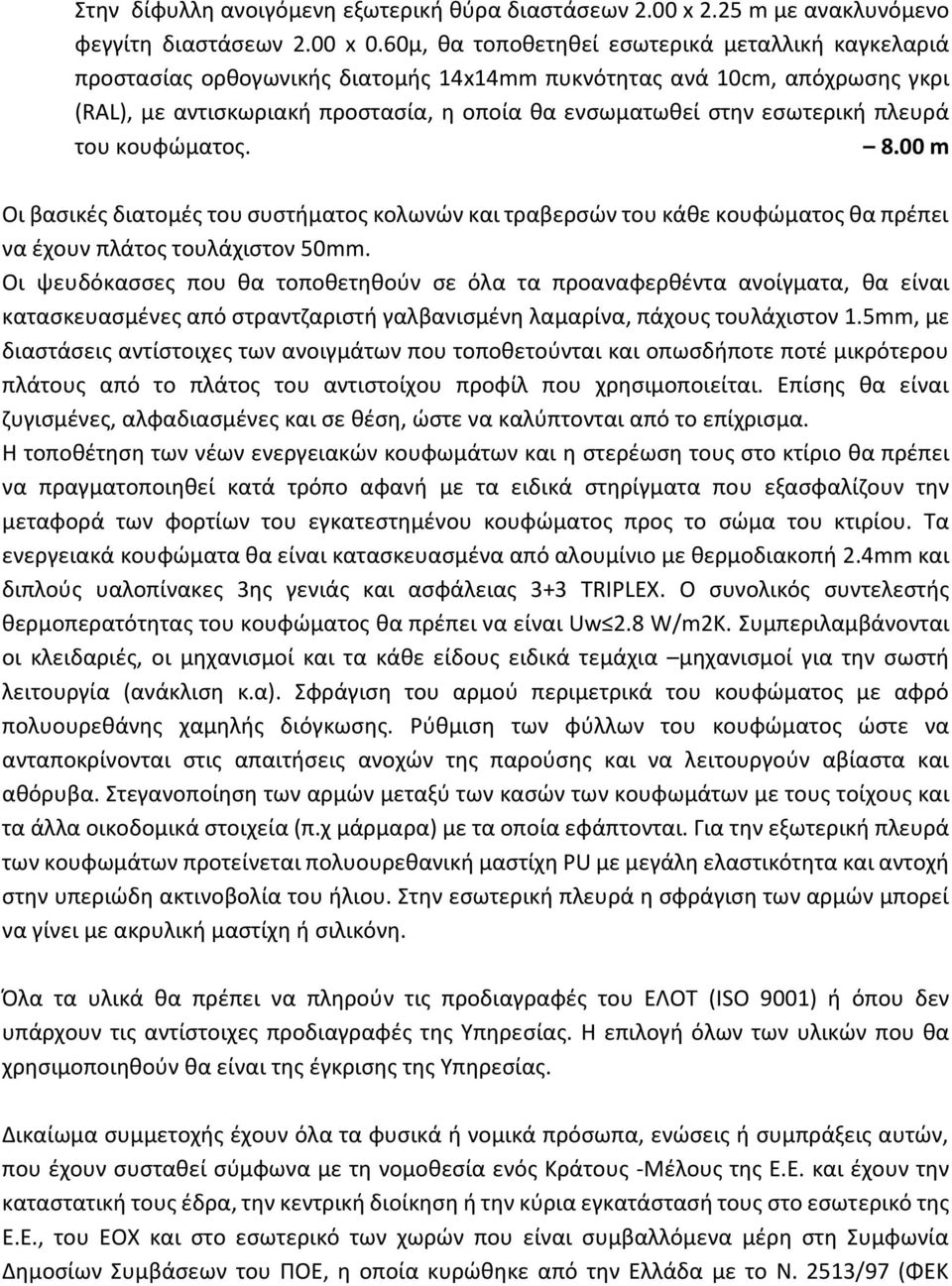 πλευρά του κουφώματος. 8.00 m Οι βασικές διατομές του συστήματος κολωνών και τραβερσών του κάθε κουφώματος θα πρέπει να έχουν πλάτος τουλάχιστον 50mm.