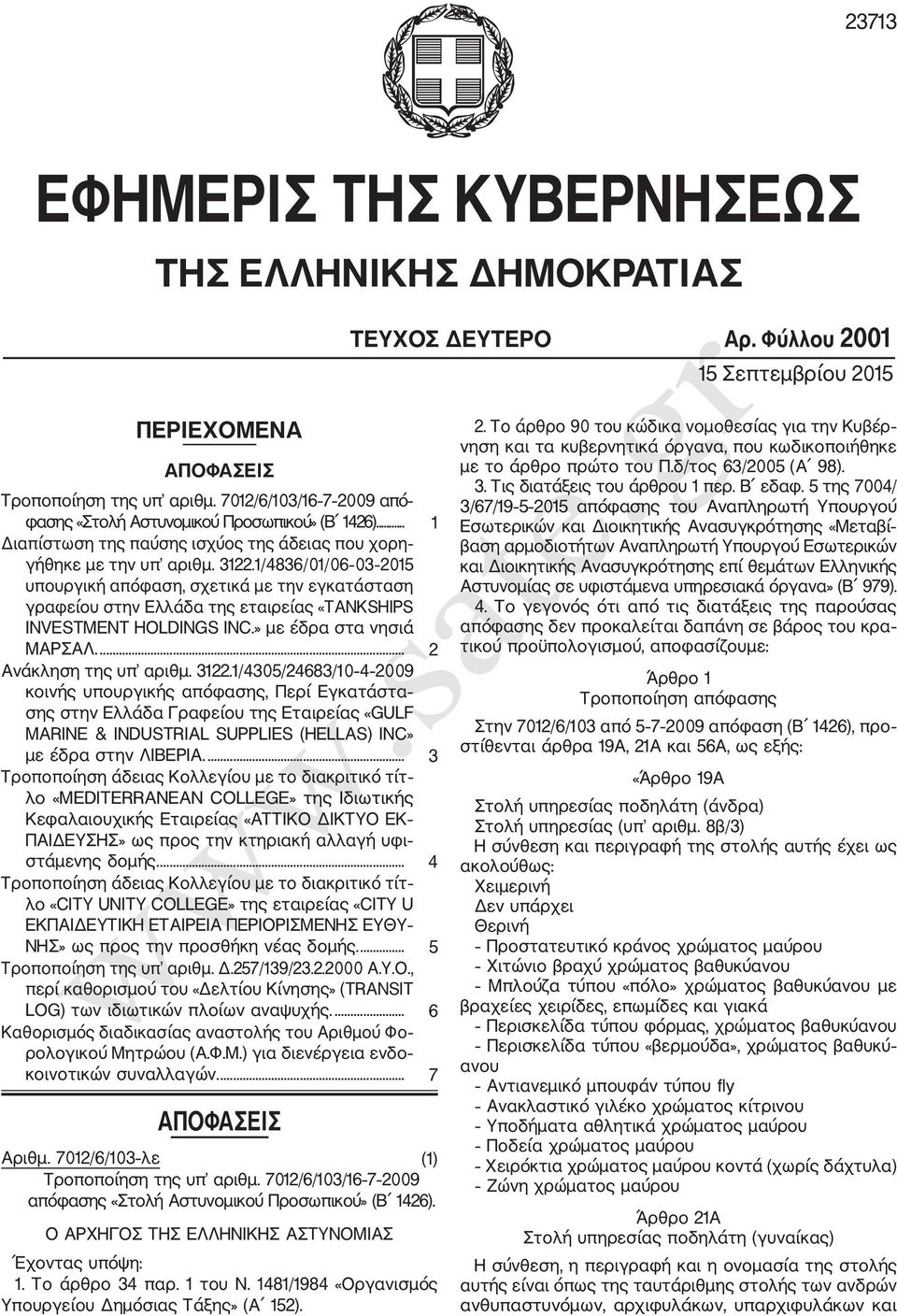 1/4836/01/06 03 2015 υπουργική απόφαση, σχετικά με την εγκατάσταση γραφείου στην Ελλάδα της εταιρείας «TANKSHIPS INVESTMENT HOLDINGS INC.» με έδρα στα νησιά ΜΑΡΣΑΛ.... 2 Ανάκληση της υπ αριθμ. 3122.