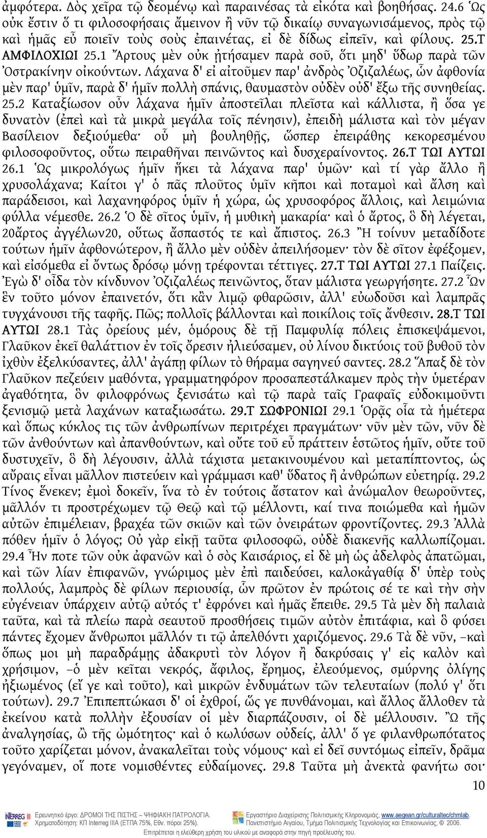 1 Ἄρτους μὲν οὐκ ᾐτήσαμεν παρὰ σοῦ, ὅτι μηδ' ὕδωρ παρὰ τῶν Ὀστρακίνην οἰκούντων.
