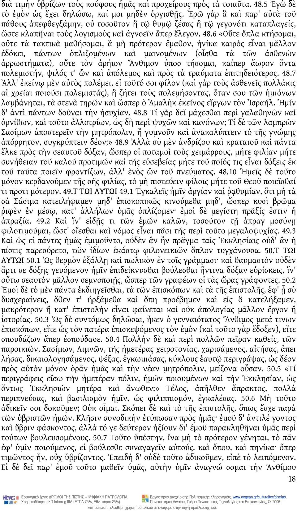 6 «Οὔτε ὅπλα κτήσομαι, οὔτε τὰ τακτικὰ μαθήσομαι, ἃ μὴ πρότερον ἔμαθον, ἡνίκα καιρὸς εἶναι μᾶλλον ἐδόκει, πάντων ὁπλιζομένων καὶ μαινομένων (οἶσθα τὰ τῶν ἀσθενῶν ἀρρωστήματα), οὔτε τὸν ἀρήιον Ἄνθιμον